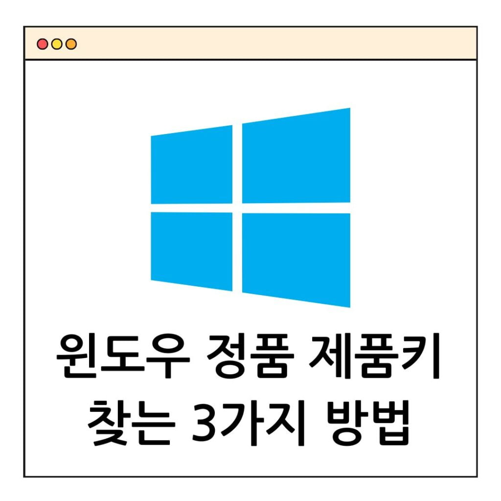 윈도우 정품 제품키 찾는 3가지 방법