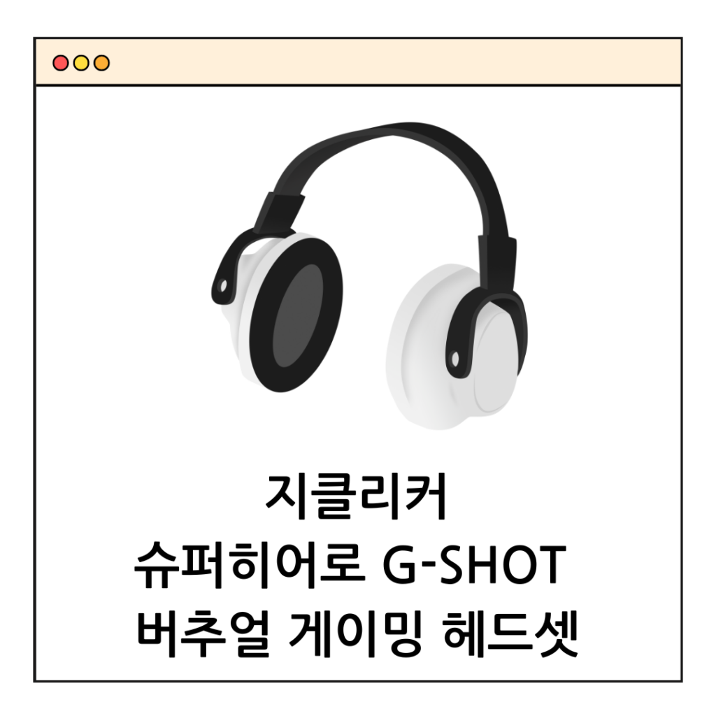 지클릭커 헤드셋