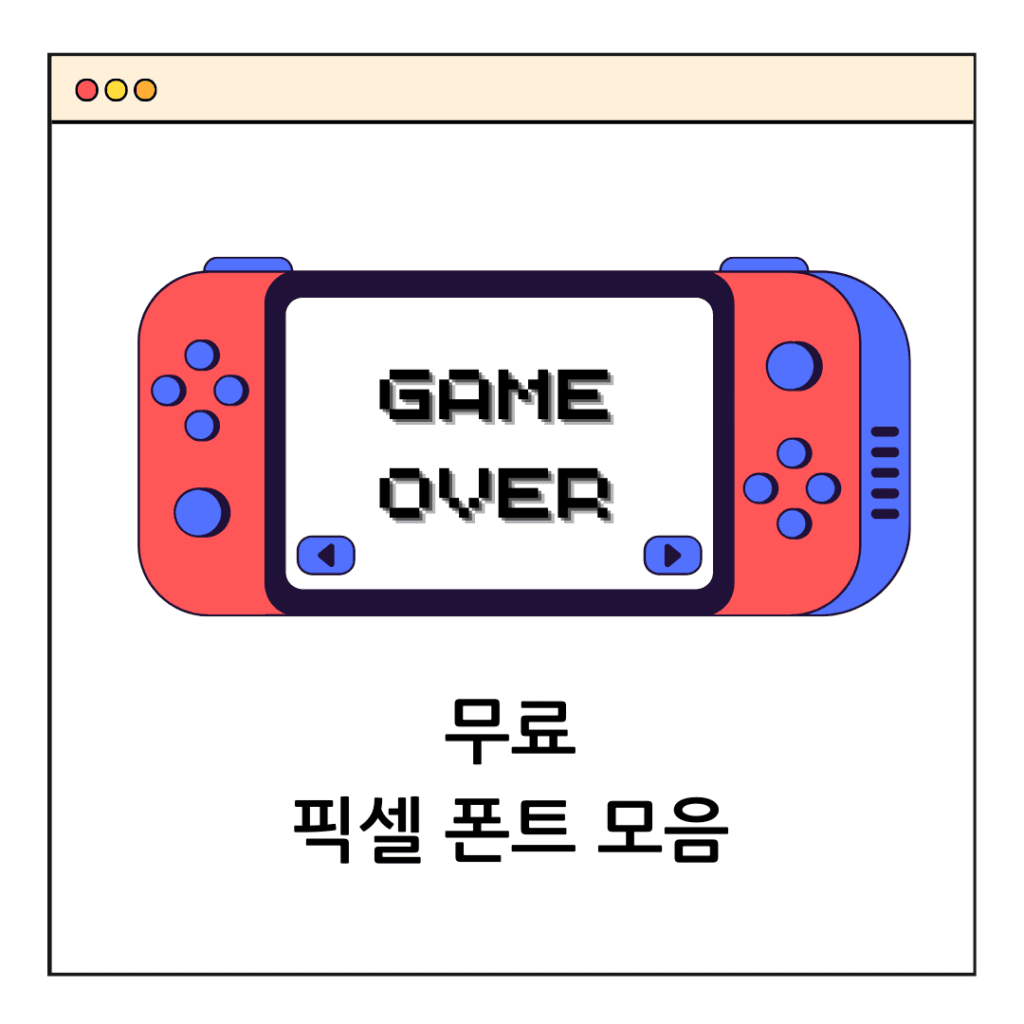 무료 한글 픽셀 폰트 BEST 3
