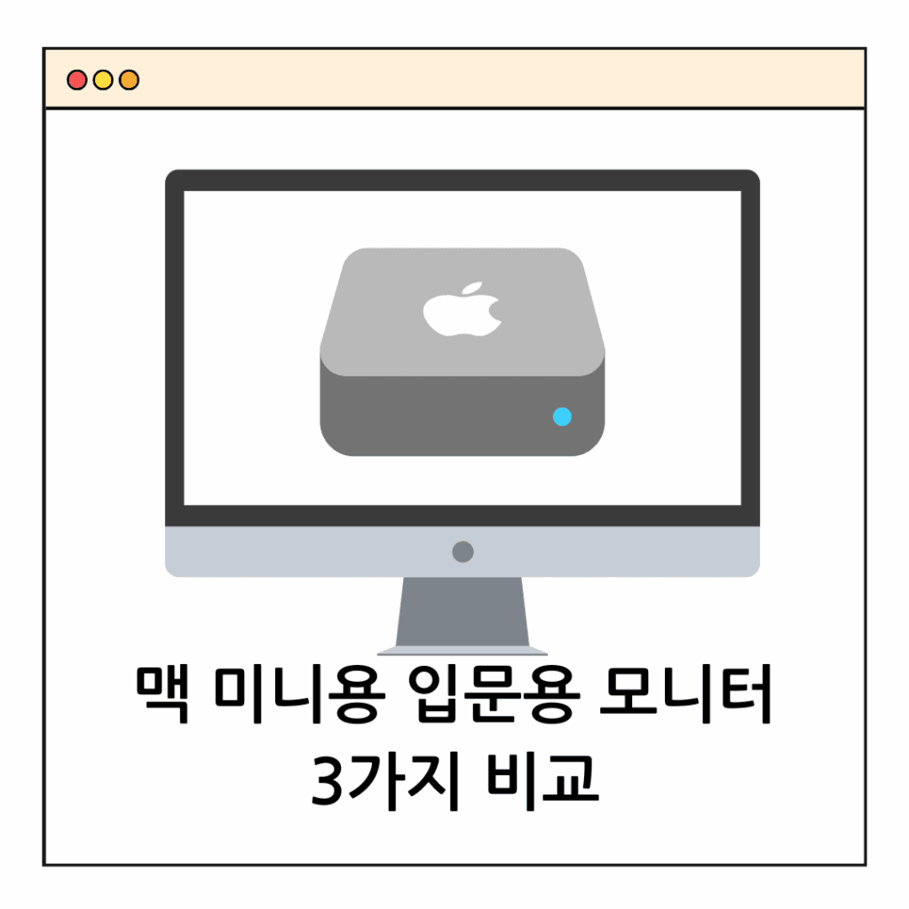 맥 미니 입문용 모니터
