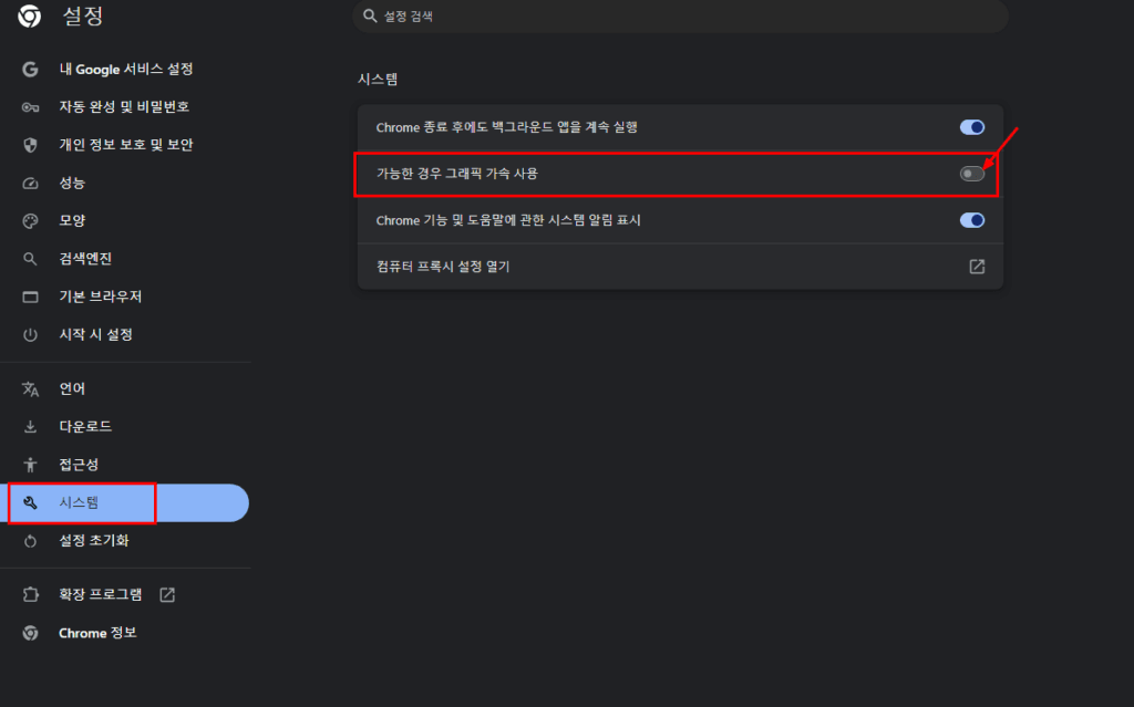 크롬 설정에서 하드웨어 가속 사용 끄기