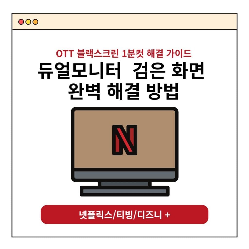 듀얼모니터 검은 화면 썸네일