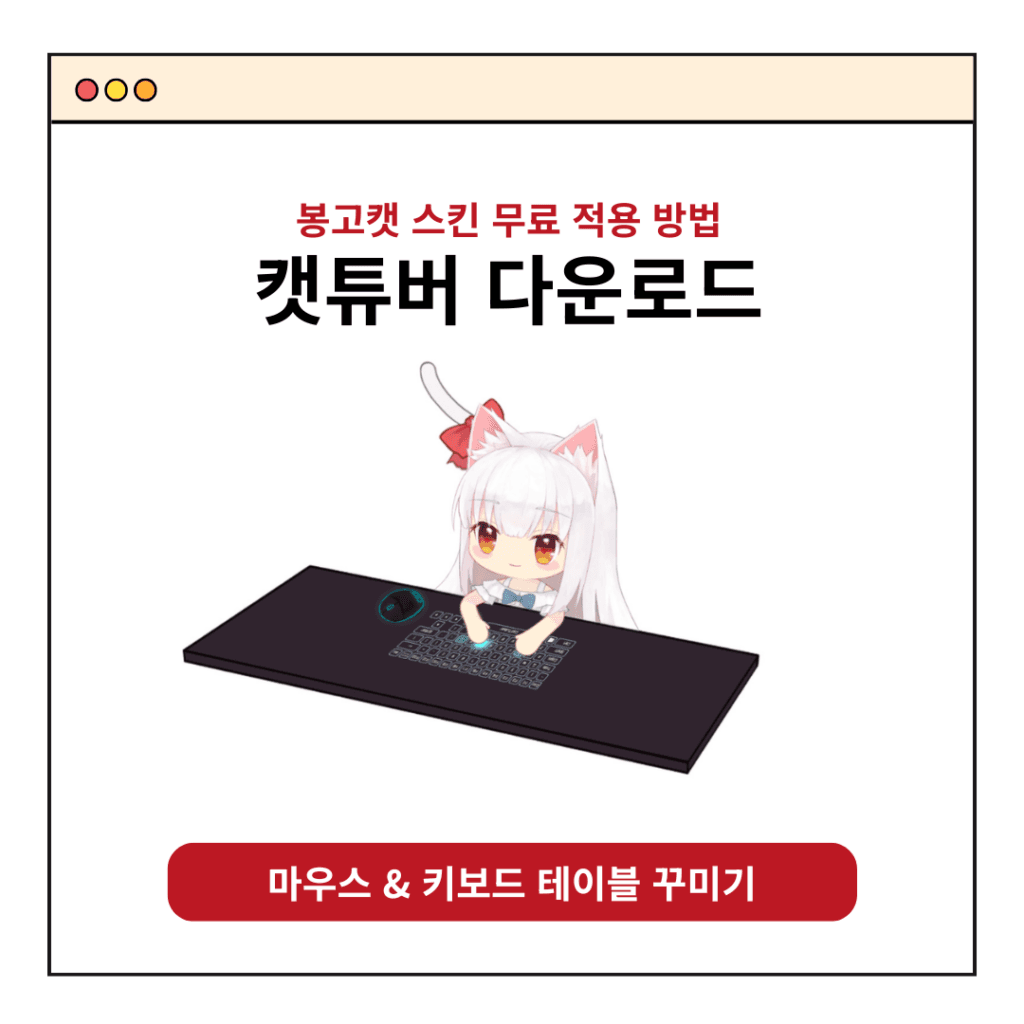 캣튜버 다운로드