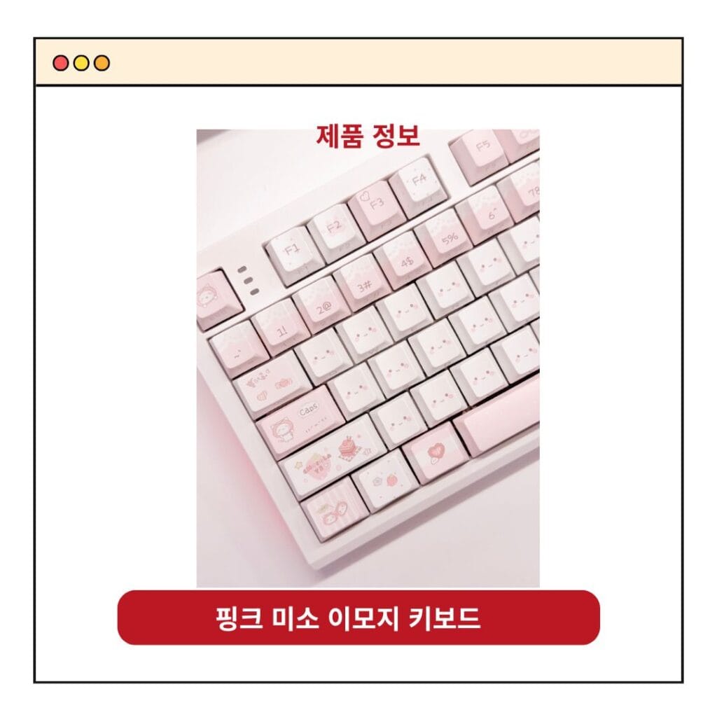 핑크 미소 키보드