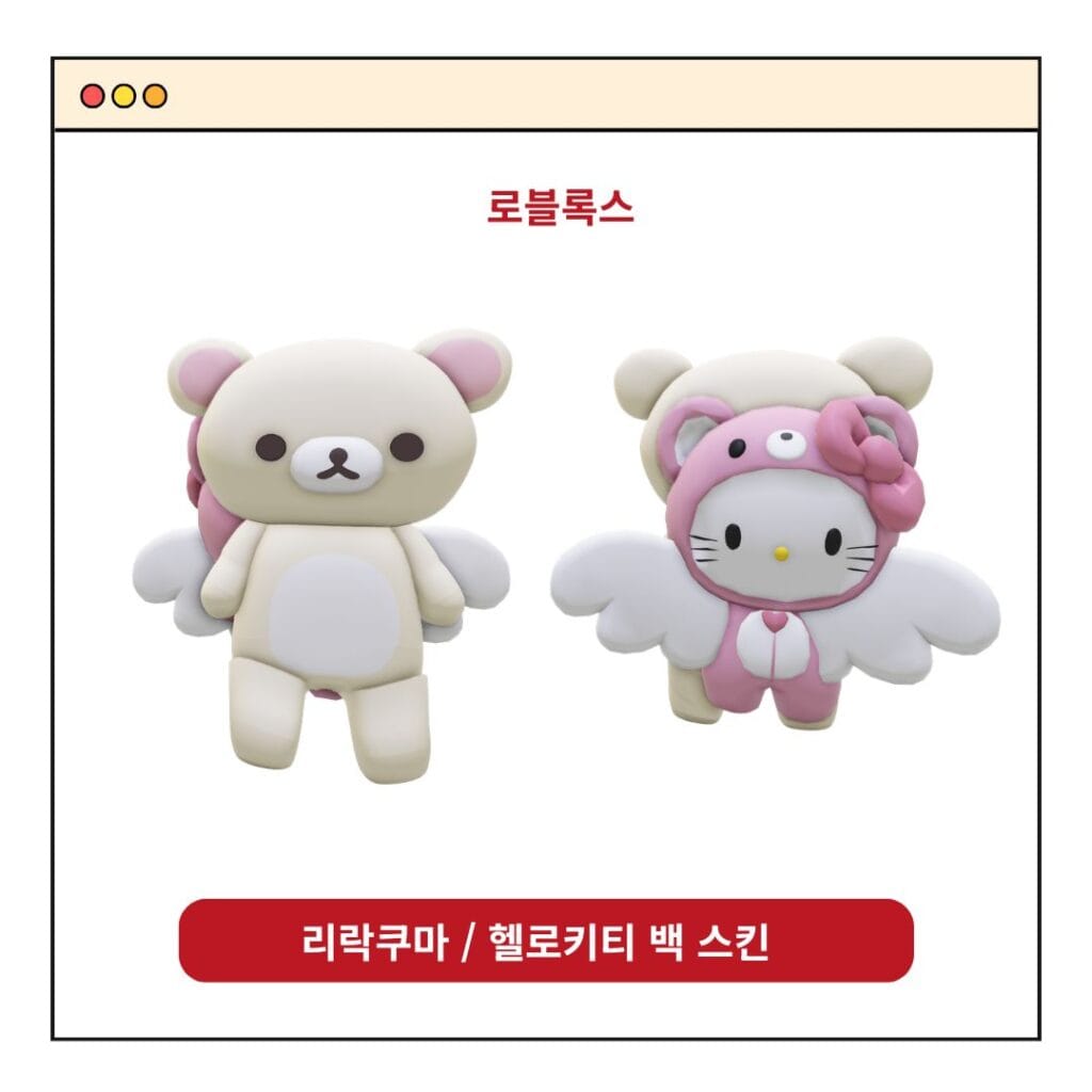 로블 리락쿠마 스킨